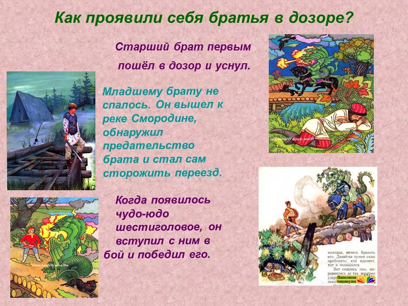 Как проявили себя братья в дозоре?        